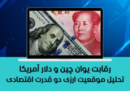 تحلیل موقعیت ارزی دو قدرت اقتصادی
