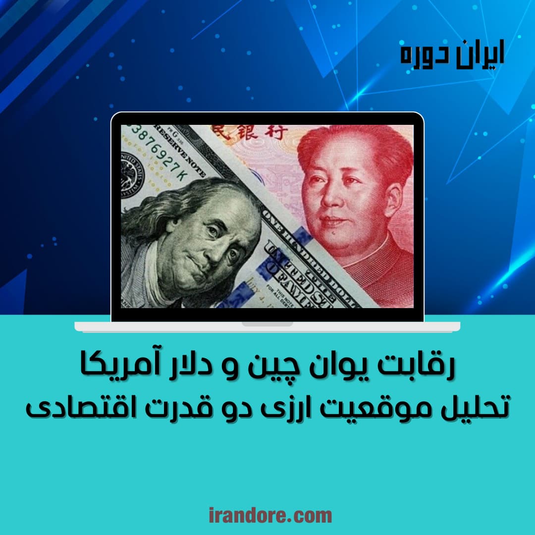 تحلیل موقعیت ارزی دو قدرت اقتصادی