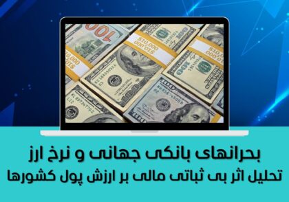 بحرانهای بانکی جهانی و نرخ ارز