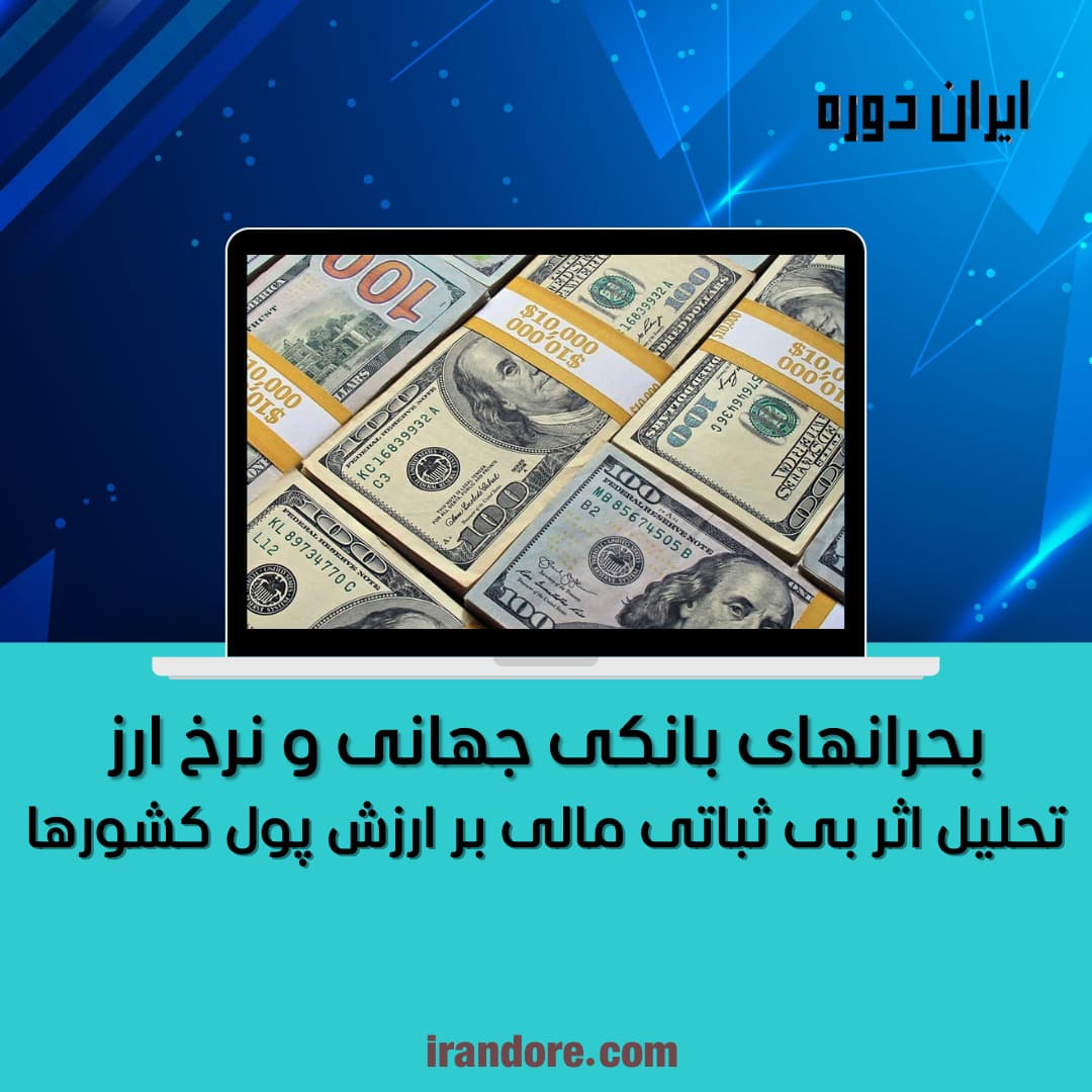 بحرانهای بانکی جهانی و نرخ ارز