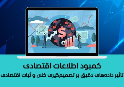 تاثیر داده‌های دقیق بر تصمیم‌گیری کلان و ثبات اقتصادی