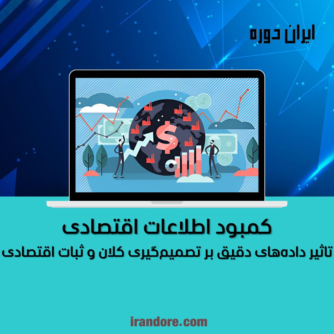 تاثیر داده‌های دقیق بر تصمیم‌گیری کلان و ثبات اقتصادی
