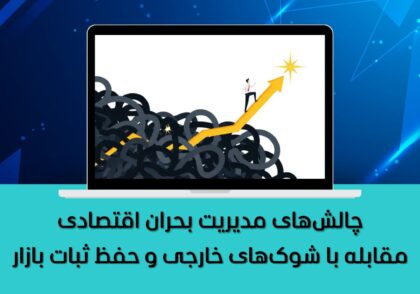 مقابله با شوک‌های خارجی و حفظ ثبات بازار
