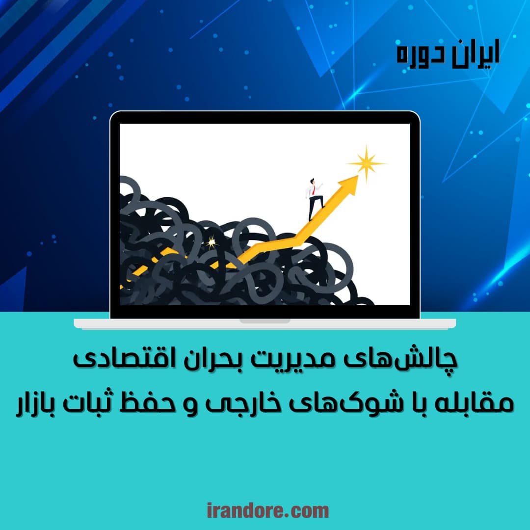 مقابله با شوک‌های خارجی و حفظ ثبات بازار