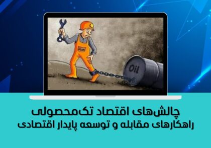 راهکارهای مقابله و توسعه پایدار اقتصادی