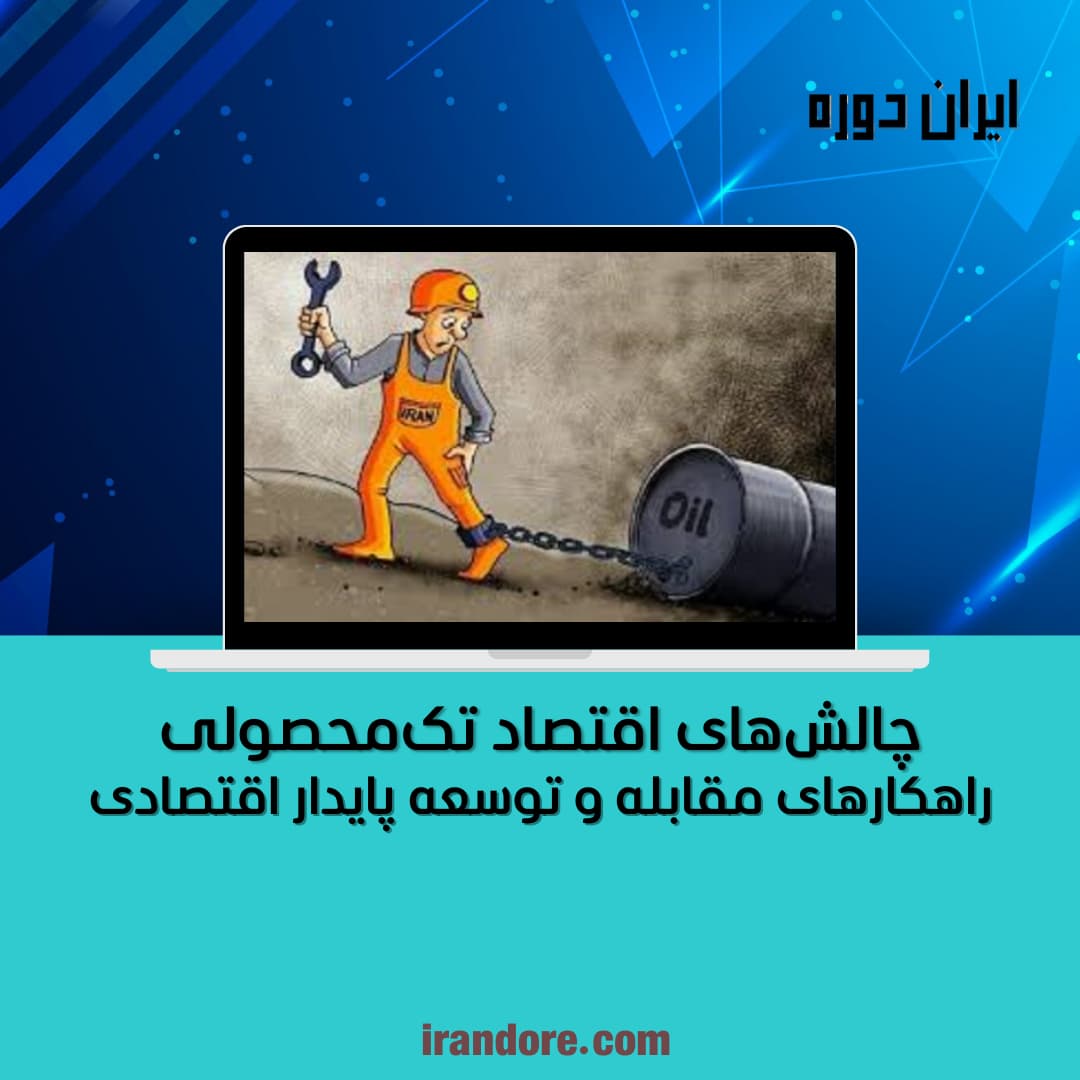 راهکارهای مقابله و توسعه پایدار اقتصادی