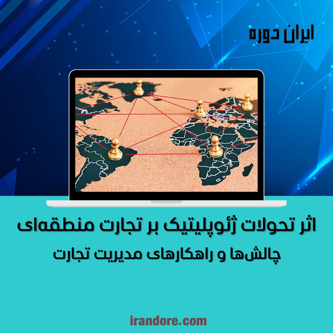 تحولات ژئوپلیتیک