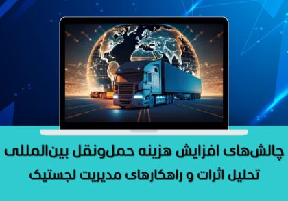 تحلیل اثرات و راهکارهای مدیریت لجستیک