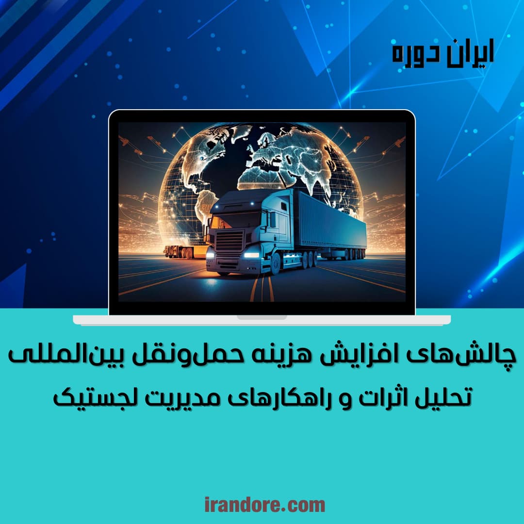تحلیل اثرات و راهکارهای مدیریت لجستیک