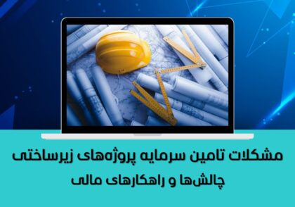 چالش‌ها و راهکارهای مالی