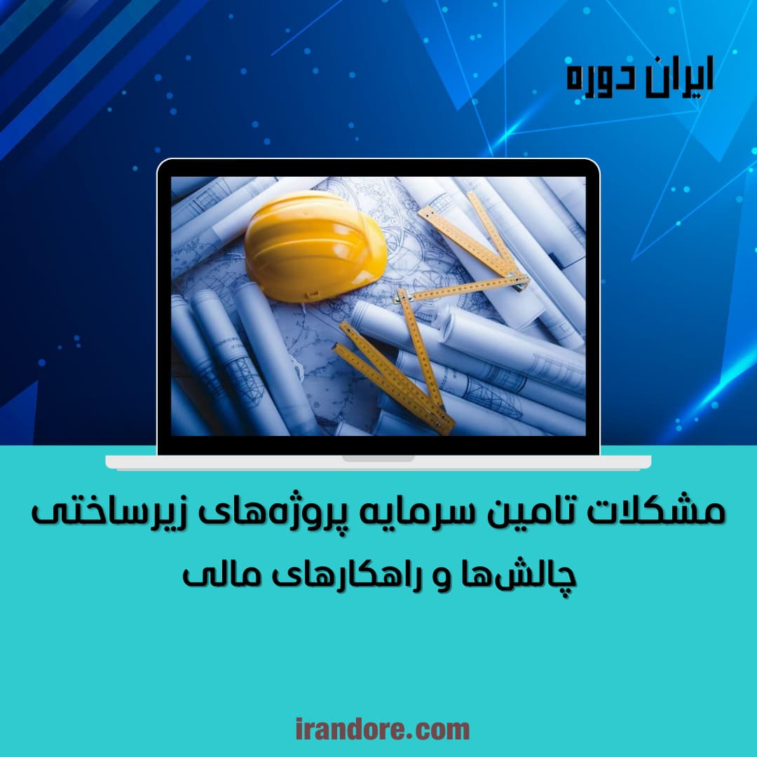 چالش‌ها و راهکارهای مالی