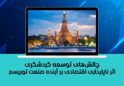 اثر ناپایداری اقتصادی بر آینده صنعت توریسم