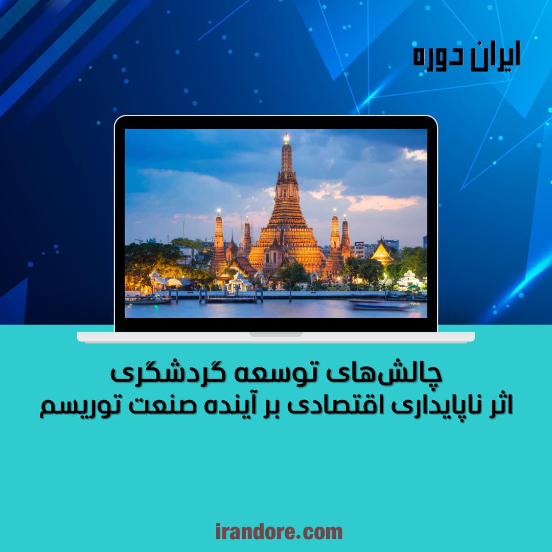 اثر ناپایداری اقتصادی بر آینده صنعت توریسم