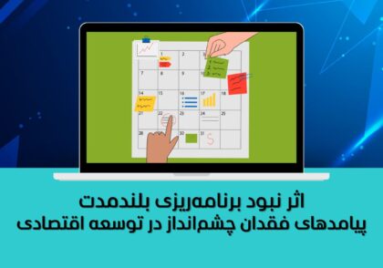 پیامدهای فقدان چشم‌انداز در توسعه اقتصادی