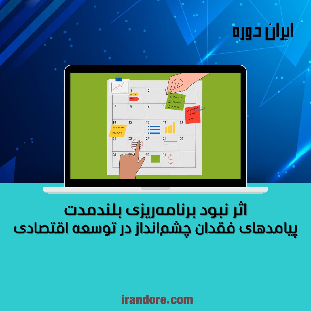 پیامدهای فقدان چشم‌انداز در توسعه اقتصادی
