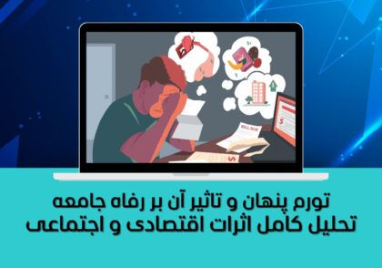 تحلیل کامل اثرات اقتصادی و اجتماعی