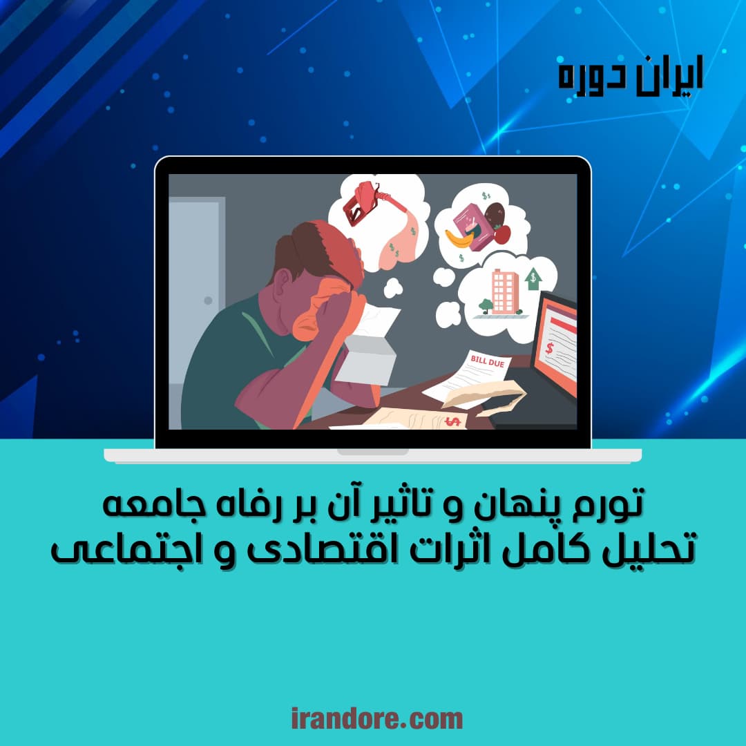 تحلیل کامل اثرات اقتصادی و اجتماعی