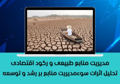 تحلیل اثرات سوءمدیریت منابع بر رشد و توسعه
