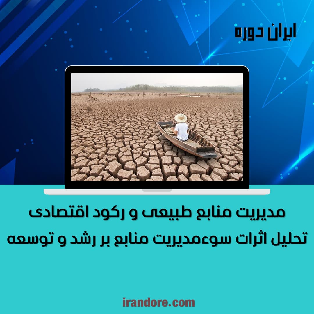 تحلیل اثرات سوءمدیریت منابع بر رشد و توسعه