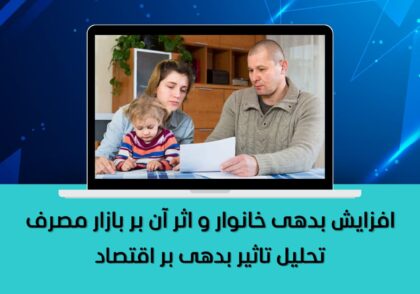 تحلیل تاثیر بدهی بر اقتصاد