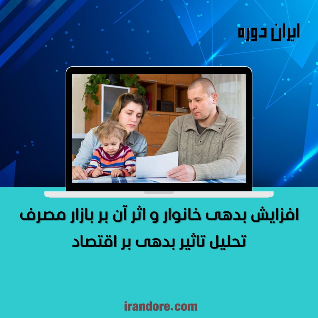 تحلیل تاثیر بدهی بر اقتصاد