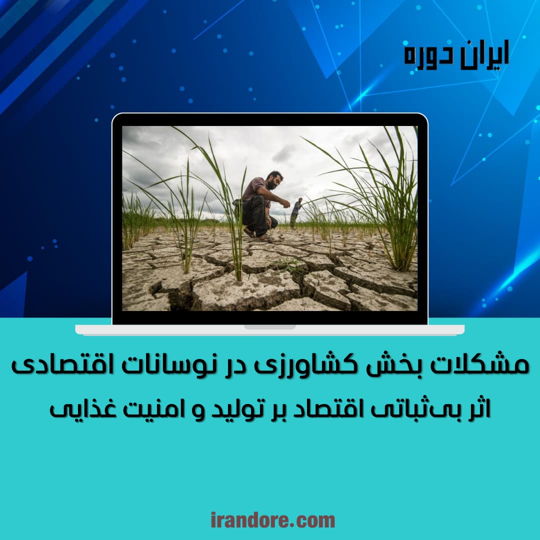 اثر بی‌ثباتی اقتصاد بر تولید و امنیت غذایی