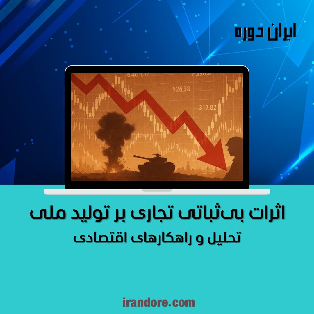 تحلیل و راهکارهای اقتصادی