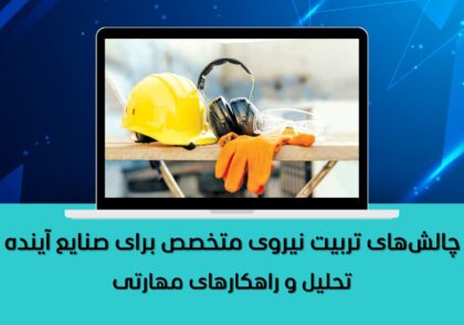 تحلیل و راهکارهای مهارتی