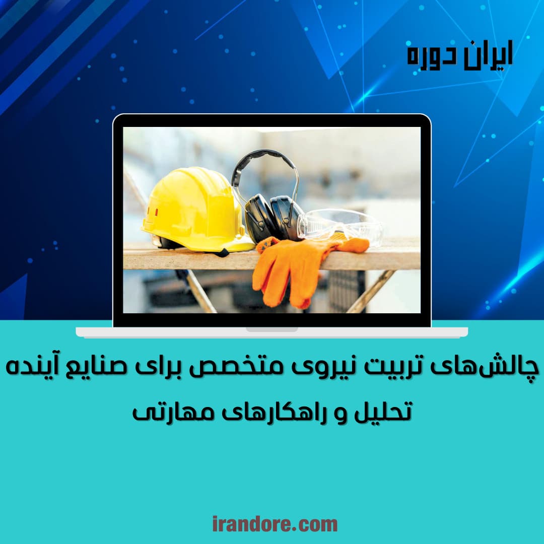 تحلیل و راهکارهای مهارتی