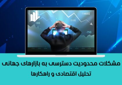 تحلیل اقتصادی و راهکارها