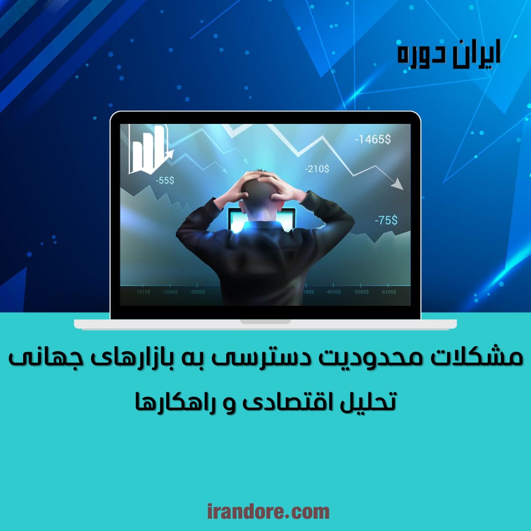 تحلیل اقتصادی و راهکارها
