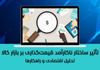 تحلیل اقتصادی و راهکارها