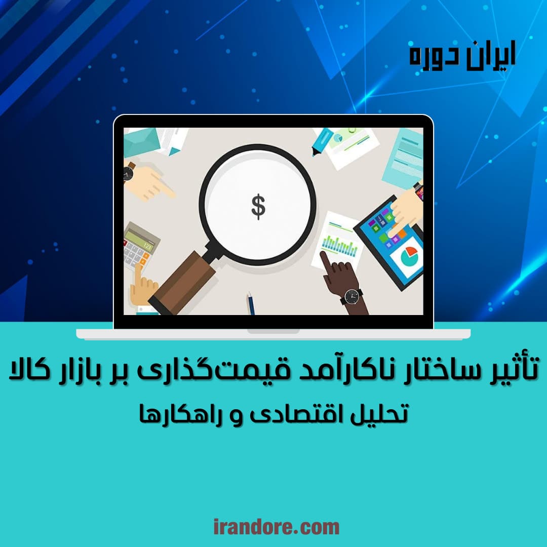 تحلیل اقتصادی و راهکارها