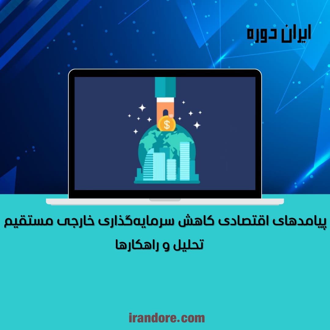پیامدهای اقتصادی کاهش سرمایه‌گذاری خارجی مستقیم