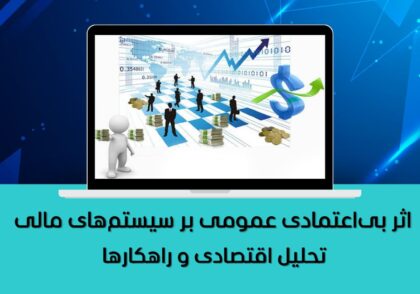 بی‌اعتمادی عمومی سیستم مالی