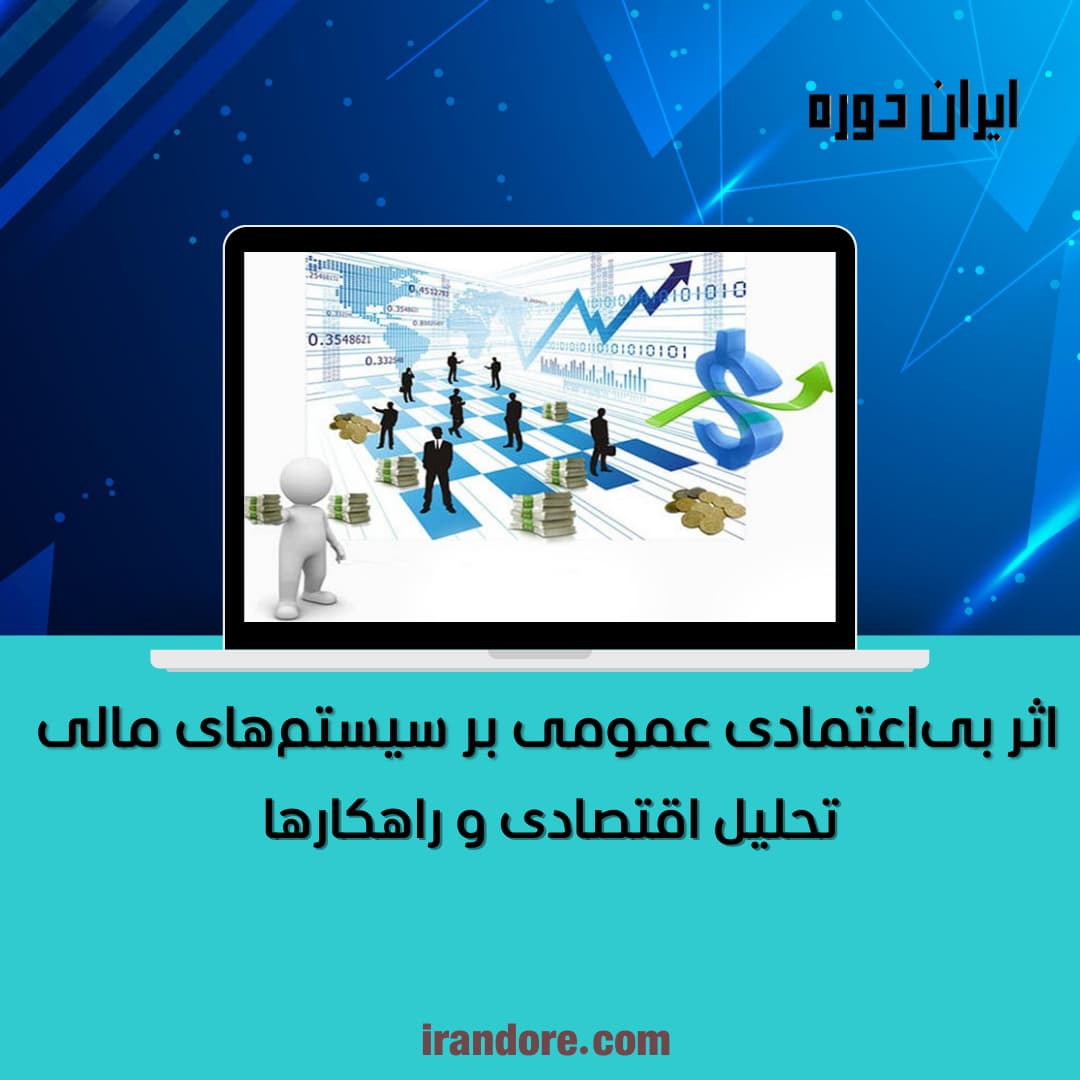 بی‌اعتمادی عمومی سیستم مالی