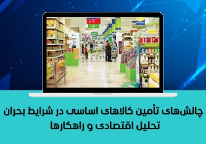 تأمین کالاهای اساسی در بحران