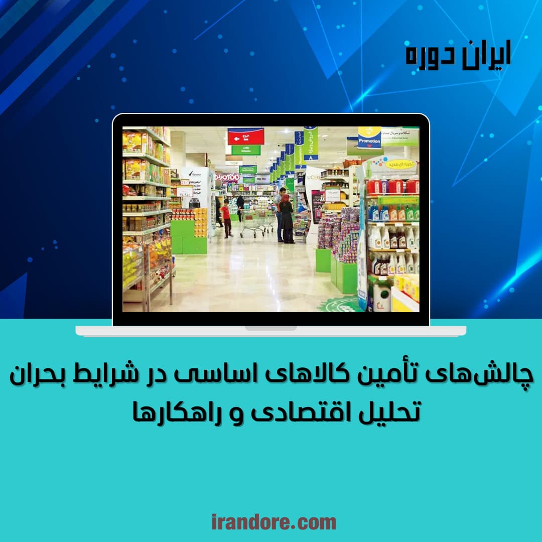 تأمین کالاهای اساسی در بحران