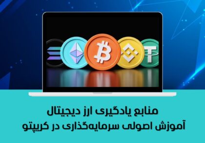 آموزش اصولی سرمایه‌گذاری در کریپتو