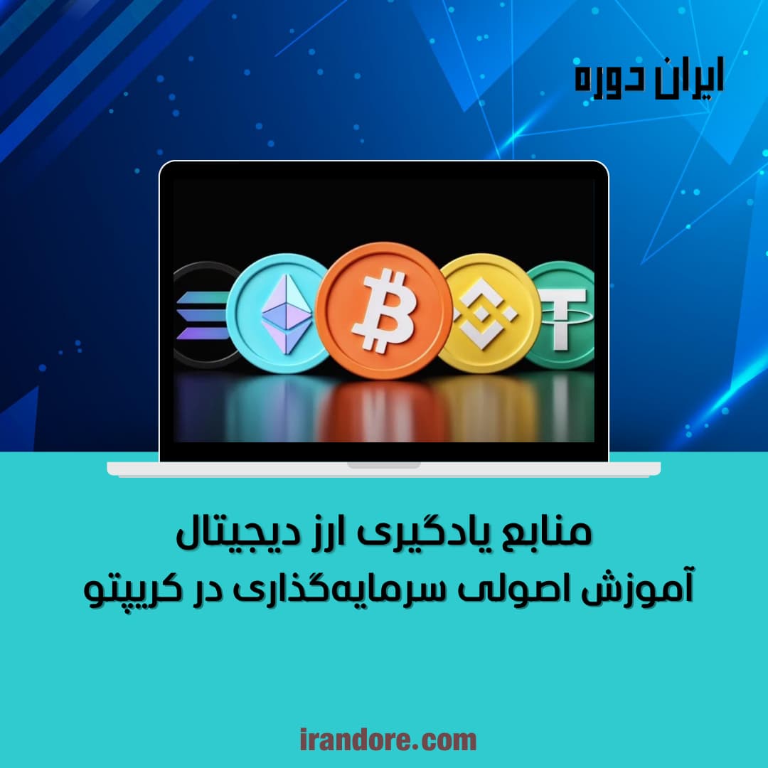 آموزش اصولی سرمایه‌گذاری در کریپتو
