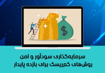 سرمایه‌گذاری سودآور و امن