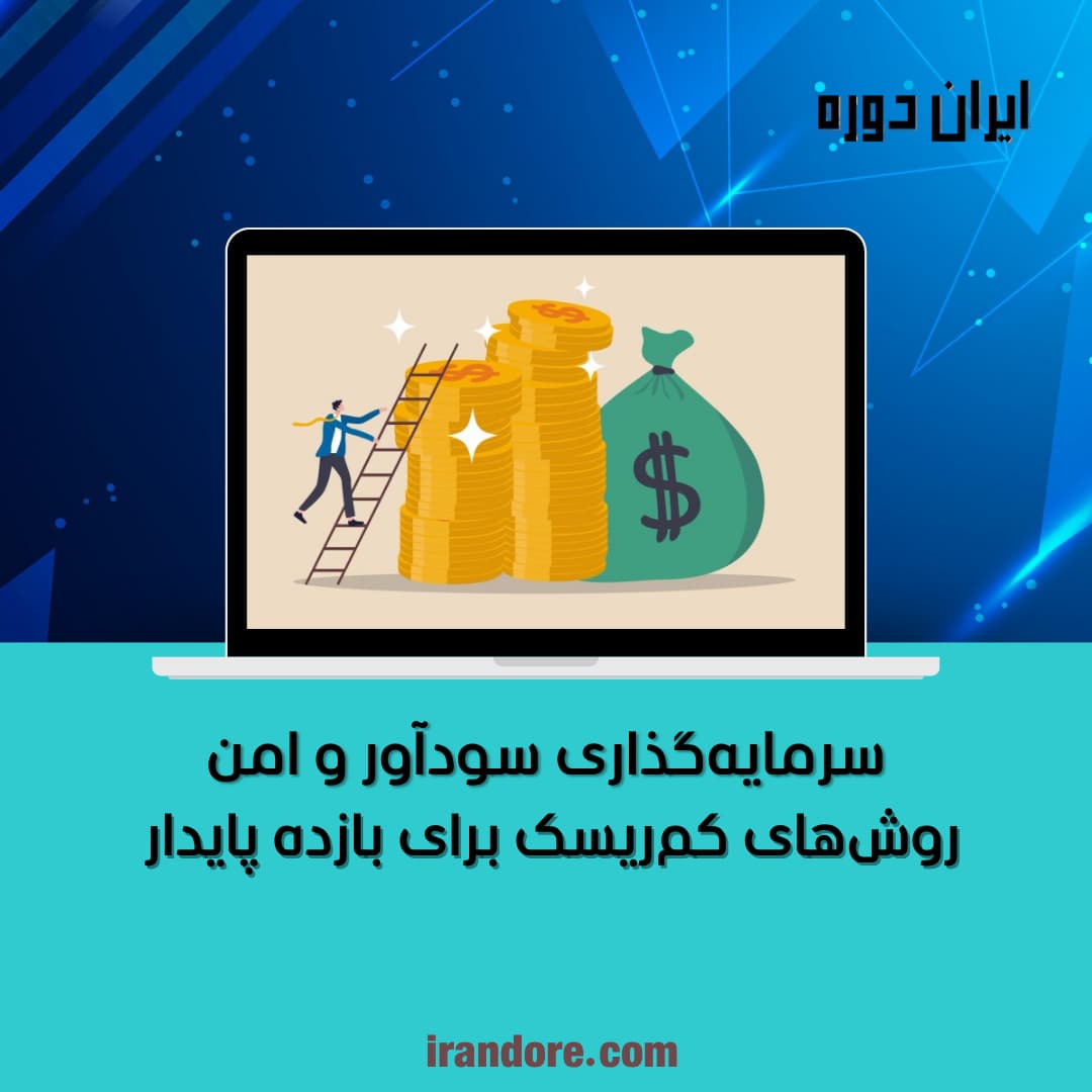 سرمایه‌گذاری سودآور و امن