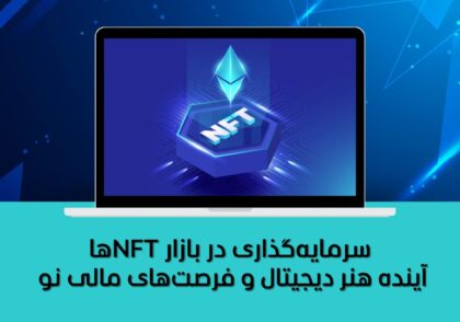 آینده هنر دیجیتال و فرصت‌های مالی نو