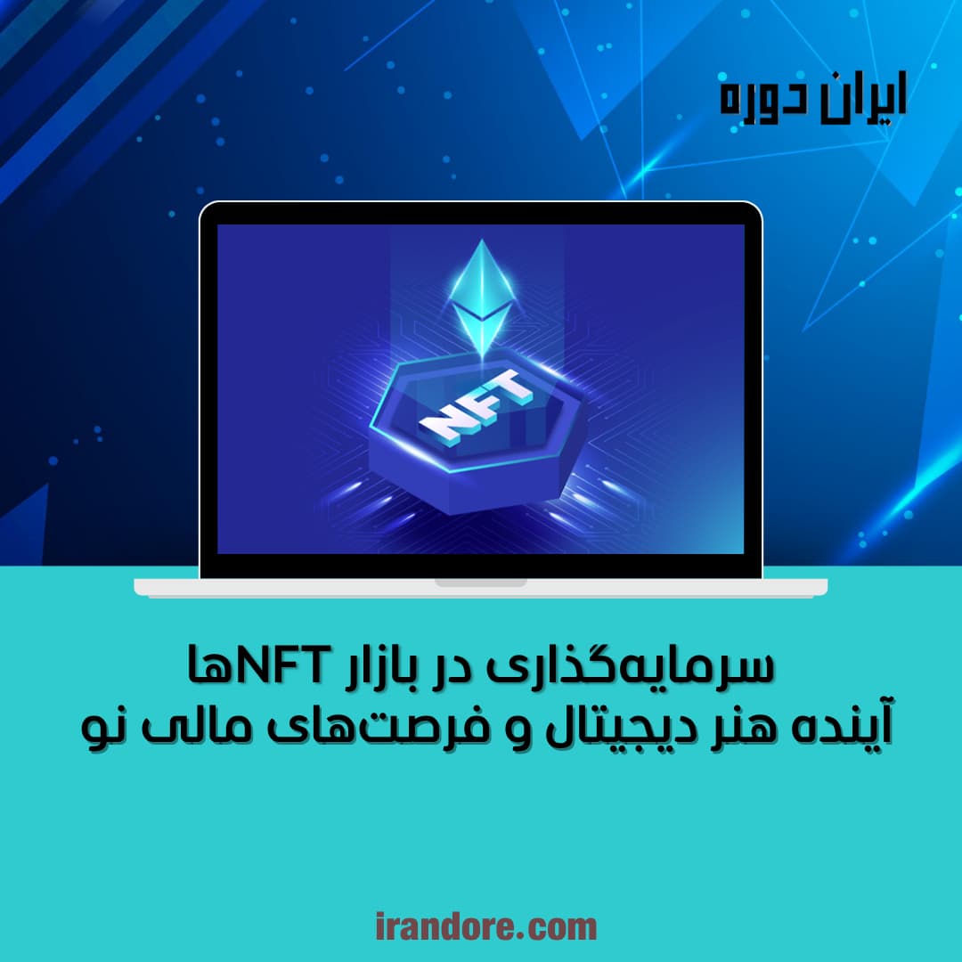 آینده هنر دیجیتال و فرصت‌های مالی نو
