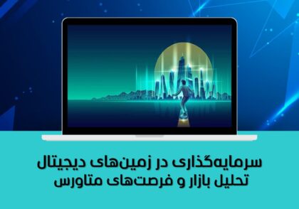 تحلیل بازار و فرصت‌های متاورس