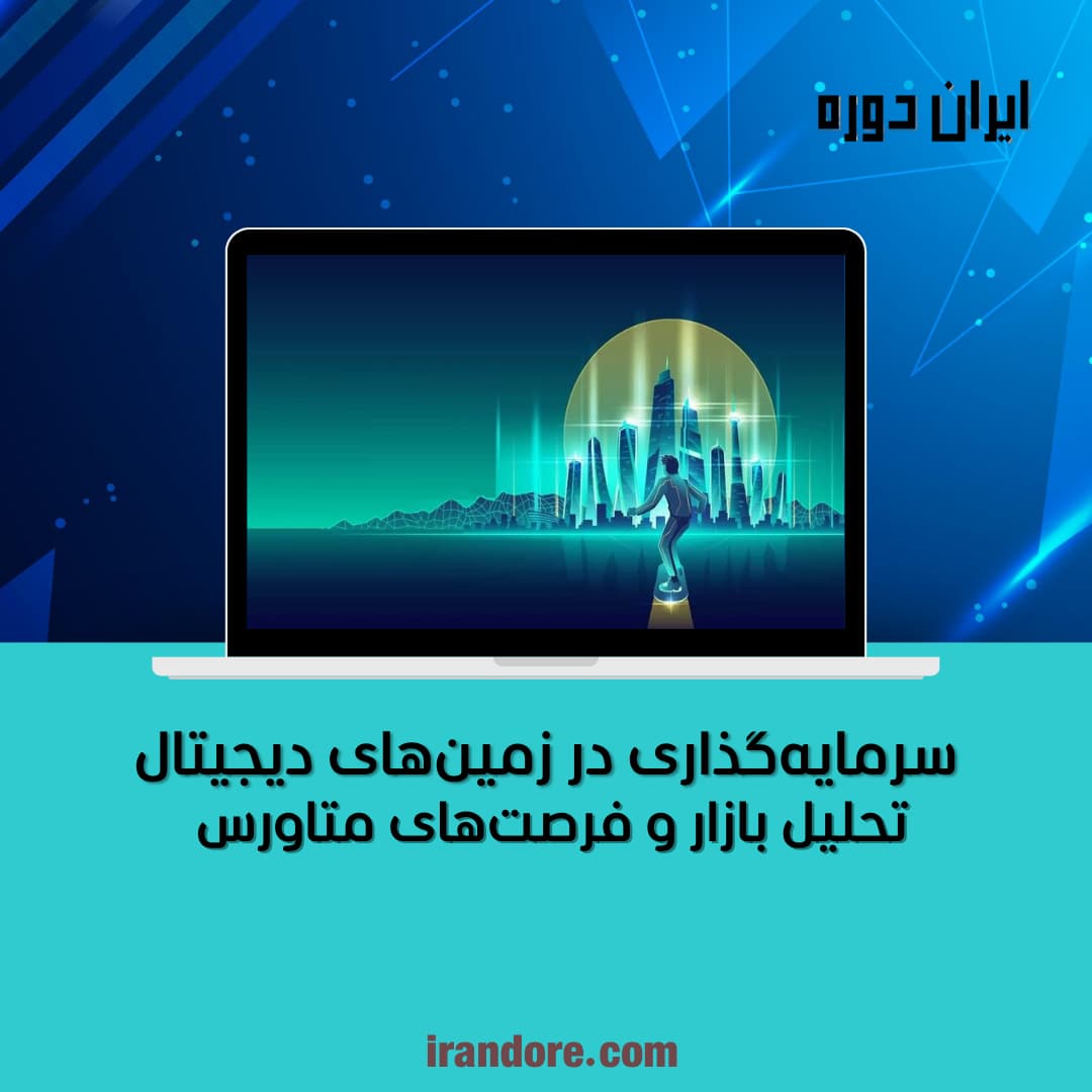 تحلیل بازار و فرصت‌های متاورس