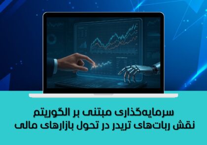 سرمایه‌گذاری مبتنی بر الگوریتم