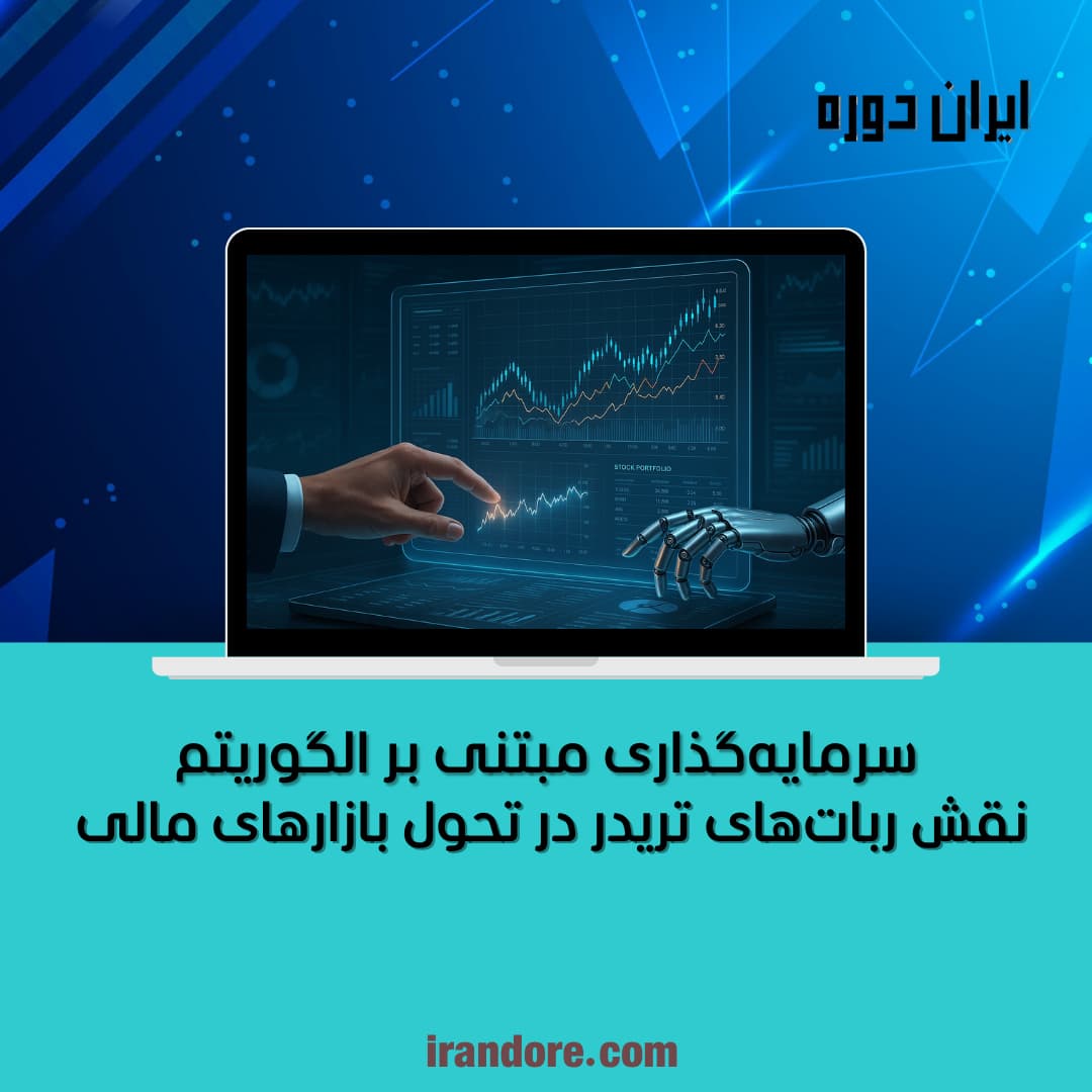 سرمایه‌گذاری مبتنی بر الگوریتم