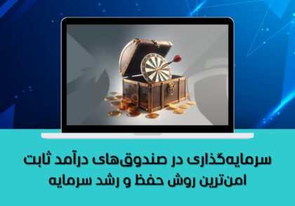 امن‌ترین روش حفظ و رشد سرمایه