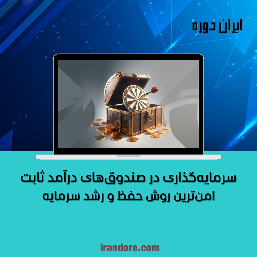 امن‌ترین روش حفظ و رشد سرمایه
